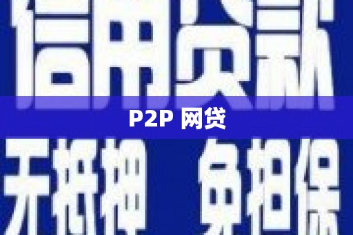 苏尼特右旗P2P 网贷