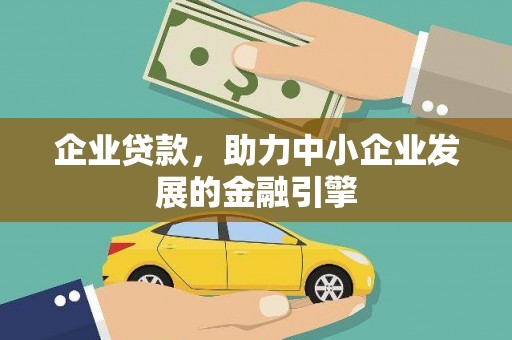苏尼特右旗企业贷款，助力中小企业发展的金融引擎