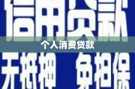 苏尼特右旗个人消费贷款