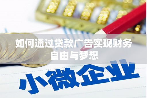 苏尼特右旗如何通过贷款广告实现财务自由与梦想