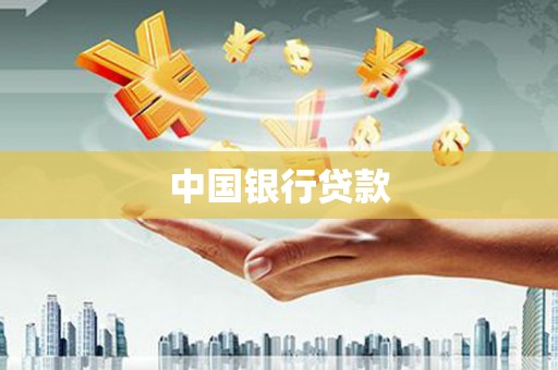 苏尼特右旗中国银行贷款