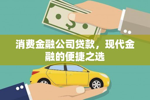 苏尼特右旗消费金融公司贷款，现代金融的便捷之选