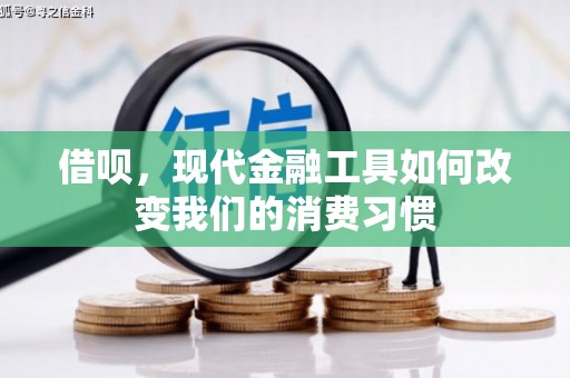 苏尼特右旗借呗，现代金融工具如何改变我们的消费习惯