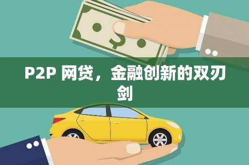 苏尼特右旗P2P 网贷，金融创新的双刃剑