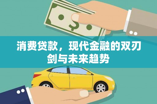 苏尼特右旗消费贷款，现代金融的双刃剑与未来趋势