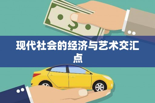 苏尼特右旗现代社会的经济与艺术交汇点
