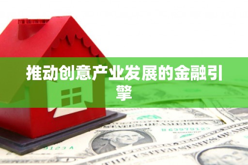 苏尼特右旗推动创意产业发展的金融引擎