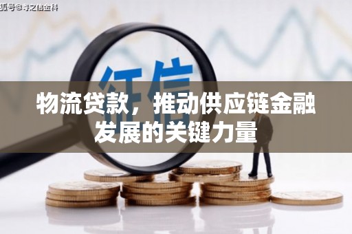 苏尼特右旗物流贷款，推动供应链金融发展的关键力量