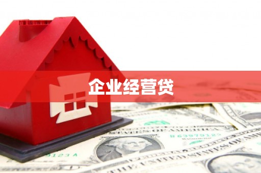 苏尼特右旗企业经营贷