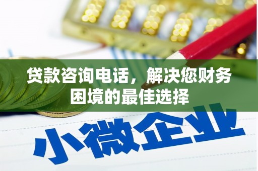 苏尼特右旗贷款咨询电话，解决您财务困境的最佳选择