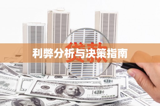 苏尼特右旗利弊分析与决策指南