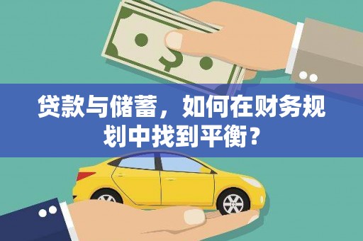 苏尼特右旗贷款与储蓄，如何在财务规划中找到平衡？