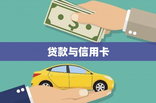 苏尼特右旗贷款与信用卡