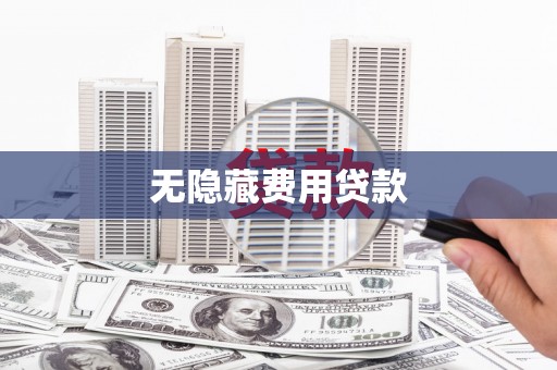 苏尼特右旗无隐藏费用贷款