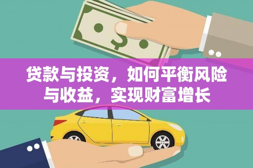 苏尼特右旗贷款与投资，如何平衡风险与收益，实现财富增长