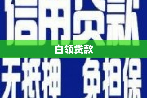 苏尼特右旗白领贷款