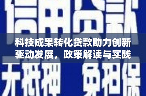 苏尼特右旗科技成果转化贷款助力创新驱动发展，政策解读与实践探索