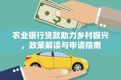 苏尼特右旗农业银行贷款助力乡村振兴，政策解读与申请指南