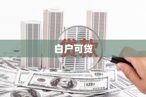 苏尼特右旗白户可贷