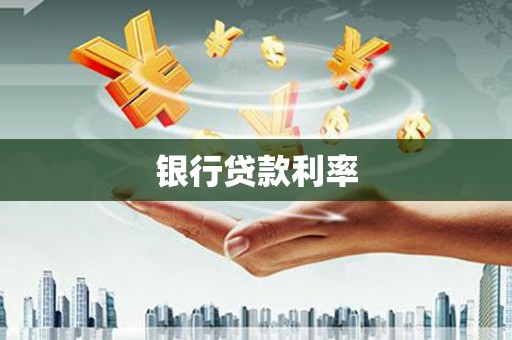 苏尼特右旗银行贷款利率