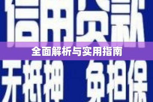 苏尼特右旗全面解析与实用指南