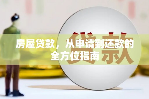 苏尼特右旗房屋贷款，从申请到还款的全方位指南