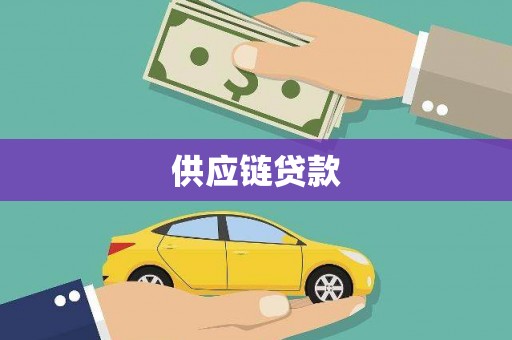 苏尼特右旗供应链贷款