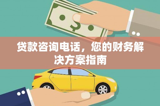 苏尼特右旗贷款咨询电话，您的财务解决方案指南