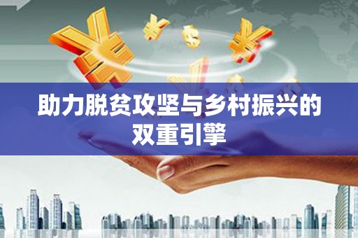 苏尼特右旗助力脱贫攻坚与乡村振兴的双重引擎