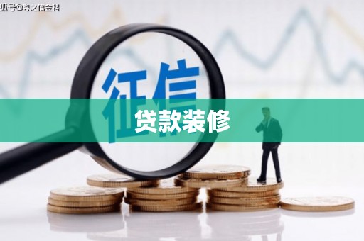 苏尼特右旗贷款装修
