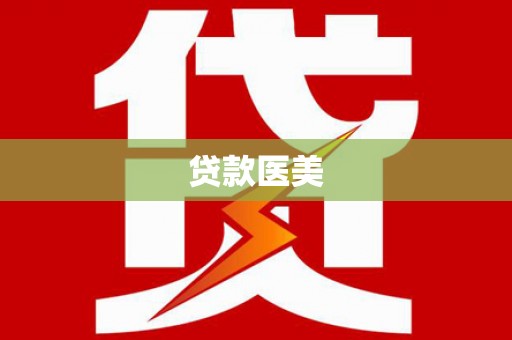 苏尼特右旗贷款医美