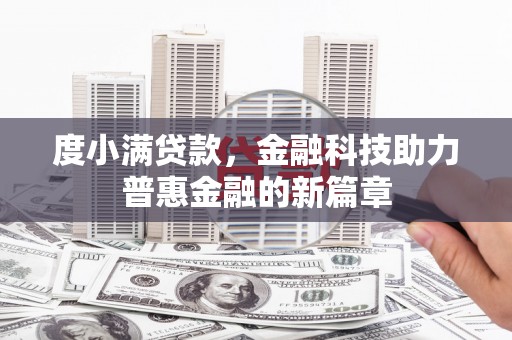 苏尼特右旗度小满贷款，金融科技助力普惠金融的新篇章