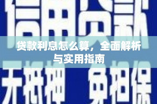 苏尼特右旗贷款利息怎么算，全面解析与实用指南