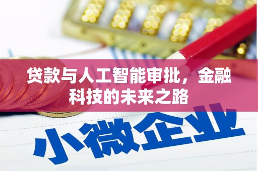 苏尼特右旗贷款与人工智能审批，金融科技的未来之路