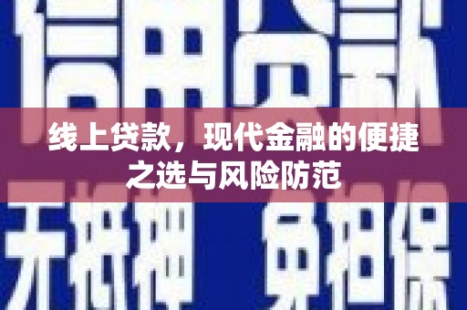 苏尼特右旗线上贷款，现代金融的便捷之选与风险防范