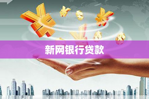 苏尼特右旗新网银行贷款