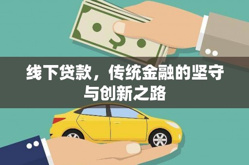 苏尼特右旗线下贷款，传统金融的坚守与创新之路