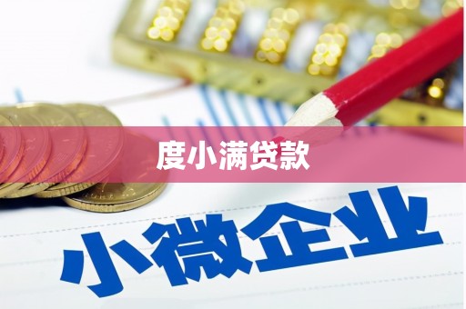 苏尼特右旗度小满贷款