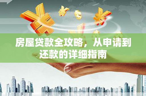 苏尼特右旗房屋贷款全攻略，从申请到还款的详细指南