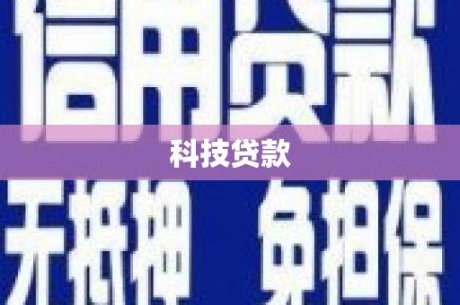 苏尼特右旗科技贷款
