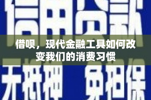 苏尼特右旗借呗，现代金融工具如何改变我们的消费习惯