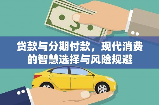 苏尼特右旗贷款与分期付款，现代消费的智慧选择与风险规避