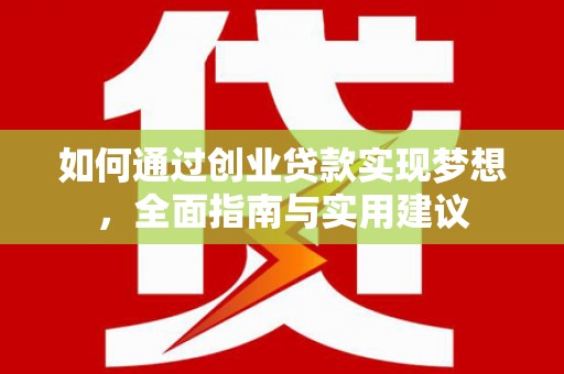 苏尼特右旗如何通过创业贷款实现梦想，全面指南与实用建议