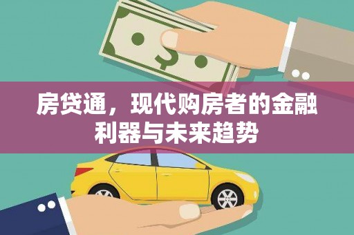 苏尼特右旗房贷通，现代购房者的金融利器与未来趋势