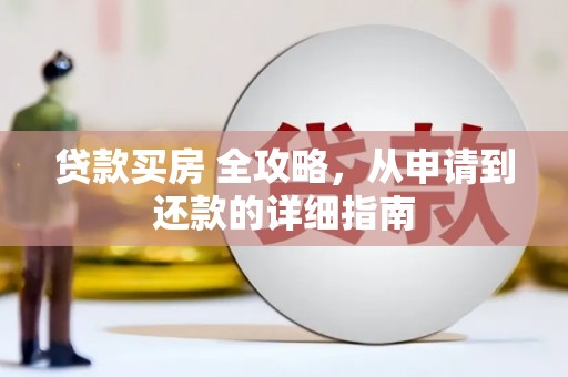 苏尼特右旗贷款买房 全攻略，从申请到还款的详细指南