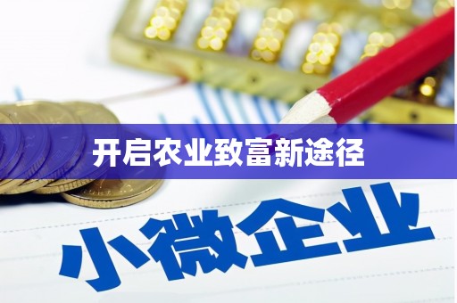 苏尼特右旗开启农业致富新途径