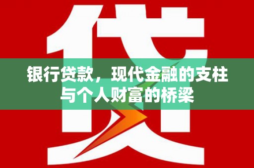 苏尼特右旗银行贷款，现代金融的支柱与个人财富的桥梁