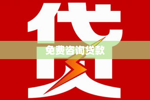 苏尼特右旗免费咨询贷款