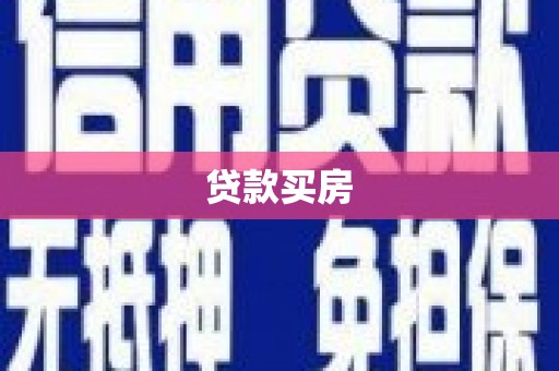苏尼特右旗贷款买房