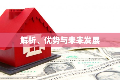 苏尼特右旗解析、优势与未来发展